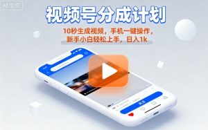 视频号分成计划懒人玩法，10秒生成视频，手机一键操作，新手小白轻松上手，日入1K【揭秘】-21资源库