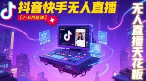 宝子哥·抖音快手无人直播【7-8月新课】无人直播天花板-21资源库