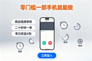 零门槛一部手机就能做，商品视频审核，通勤躺家碎片时间都能做，二十秒钟一单，单日收益4张【揭秘】-21资源库