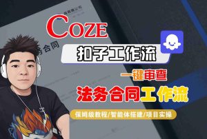 Coze扣子智能体工作流一键审查“法务合同“工作流，全流程保姆级教学-21资源库