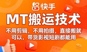 9月快手MT搬运技术，不用剪辑，不用拍摄，直接搬就可以，带货影视短剧都能用-21资源库