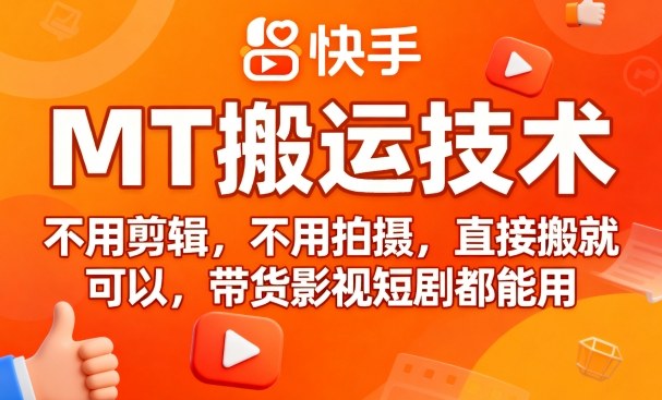 9月快手MT搬运技术，不用剪辑，不用拍摄，直接搬就可以，带货影视短剧都能用-21资源库