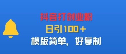 抖音打创业粉，日引100＋，模版简单，好复制-21资源库