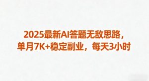 2025最新AI答题无敌思路,单月7K+稳定副业,每天3小时-21资源库