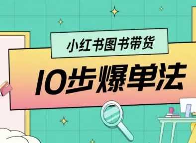 小红书图书带货10步爆单法，从0到1图书带货玩法-21资源库