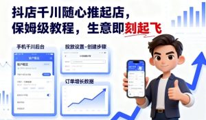 抖店千川随心推起店,保姆级教程,生意即刻起飞-21资源库