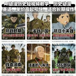 AI动漫历史短视频教学，历史动漫赛道，单价高起号快，适合长期操作-21资源库