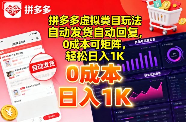 拼多多虚拟类目玩法，自动发货自动回复，0成本可矩阵，轻松日入1K【揭秘】-21资源库