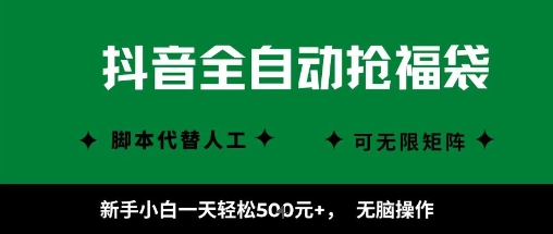 抖音全自动抢福袋项目，新手小白一天轻松5张+，无脑操作，看完直接可以上手【揭秘】-21资源库