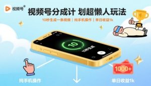 视频号分成计划超懒人玩法，10秒生成一条视频，纯手机操作，单日收益1k+【揭秘】-21资源库
