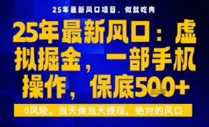 25年虚拟掘金最新玩法,一部手机即可操作,保底日入5张+【揭秘】-21资源库