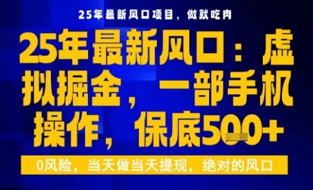 25年虚拟掘金最新玩法，一部手机即可操作，保底日入5张+【揭秘】-21资源库