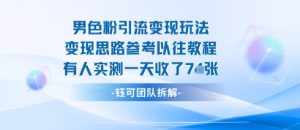 男粉引流变现邪修玩法，有人实测一天收了7张+-21资源库