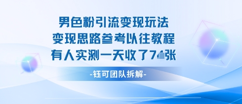 男粉引流变现邪修玩法，有人实测一天收了7张+-21资源库