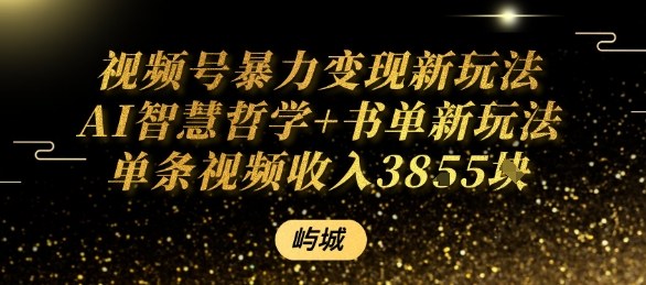 视频号暴力变现新玩法AI智慧哲学+书单新玩法单条视频佣金1k+-21资源库