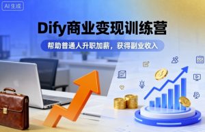 Dify商业变现训练营，帮助普通人升职加薪，获得副业收入-21资源库