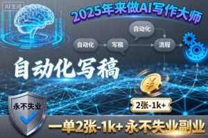 2025年来做AI写作大师，自动化写稿，一单2张-1k+，永不失业副业-21资源库