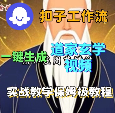 Coze扣子工作流一键生成道家玄学短视频，实战保姆级教程-21资源库