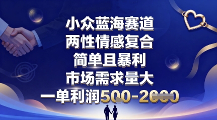 小众蓝海赛道，两性情感复合，简单且暴利，市场需求量大，一单利润5张，未来几年可持续深耕的项目-21资源库