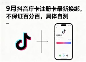 9月抖音庁卡注册卡最新换绑，不保证百分百，具体自测-21资源库