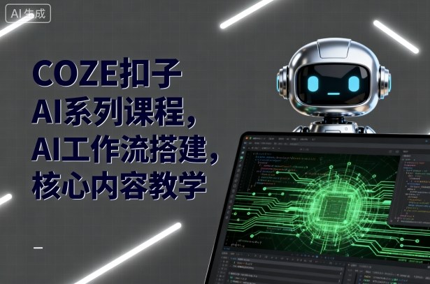 COZE扣子AI系列课程，AI工作流搭建，核心内容教学-21资源库