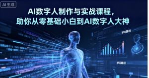 AI数字人制作与实战课程，助你从零基础小白到AI数字人大神-21资源库