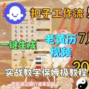 Coze扣子工作流一键生成老黄历短视频，保姆级实战搭建教学-21资源库