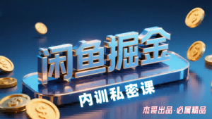 闲鱼掘金训练营，小白轻松上手，日入2张-21资源库