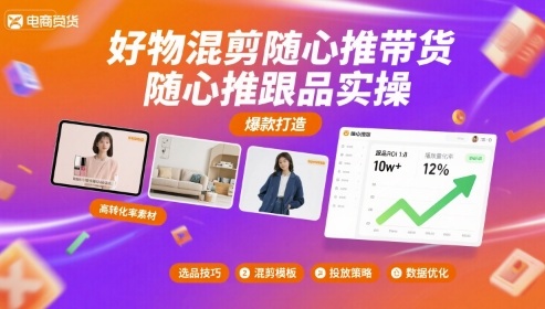好物混剪随心推带货，随心推跟品实操-21资源库