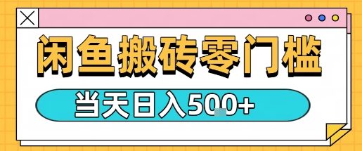 闲鱼零门槛搬砖项目，只要做就能够挣钱，一天可以3张-21资源库