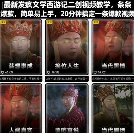 最新发疯文学西游记二创视频教学，条条爆款，简单易上手，20分钟搞定一条爆款视频-21资源库
