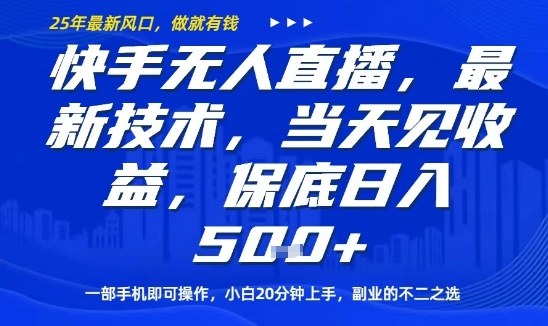 快手无人直播最新技术，当天见收益，一部手机即可操作，保底日入5张，副业的不二之选【揭秘】-21资源库