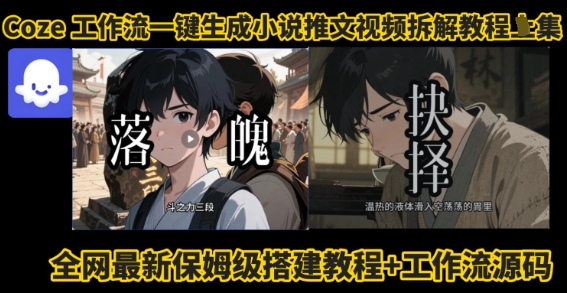 coze工作流一键生成小说推文视频搭建拆解教程，无需剪辑，无需拍摄写文案智能体拆解-21资源库