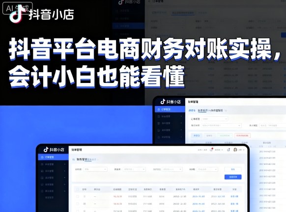 抖音平台电商财务对账实操，会计小白也能看懂的-21资源库