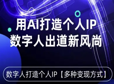 用星幻AI数字人打造个人IP，实现多种变现方式，数字人出道新风尚-21资源库