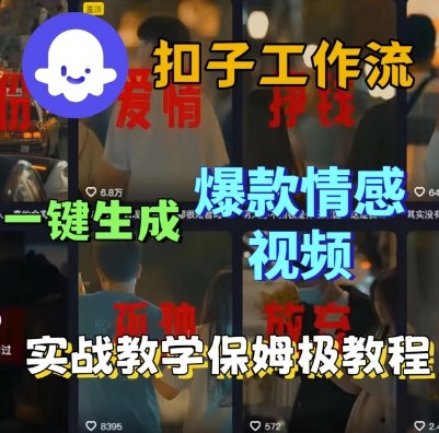 Coze扣子工作流一键生成爆款情感短视频，保姆级实战搭建教学-21资源库