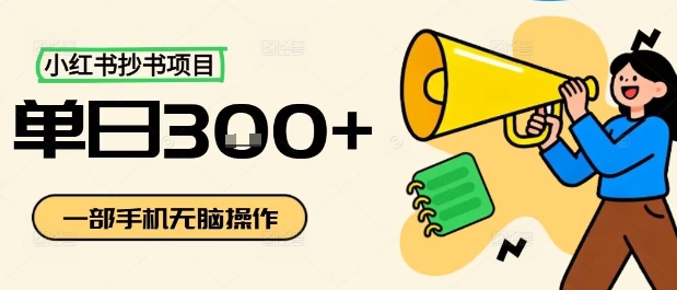 小红书抄书项目，无脑操作，一天3张-21资源库