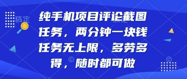 纯手机项目评论截图任务，两分钟一块钱多劳多得，随时随地都能做【揭秘】-21资源库
