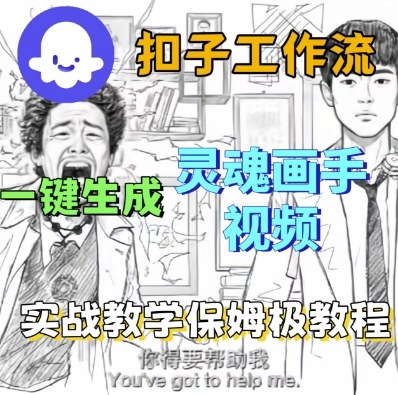 Coze扣子工作流一键生成灵魂画手短视频，保姆级实战搭建教学-21资源库