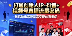 25年直播9-10两期线下课,打通创始人IP,抖音+视频号直播流量密码,教你做出高流量高变现的直播间-21资源库