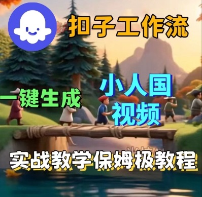 Coze扣子工作流一键生成小人国短视频，保姆级实战搭建教学-21资源库