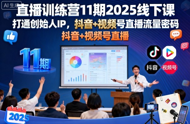 直播训练营11期2025线下课，打通创始人IP，抖音+视频号直播流量密码，教你做出高流量高变现的直播间-21资源库