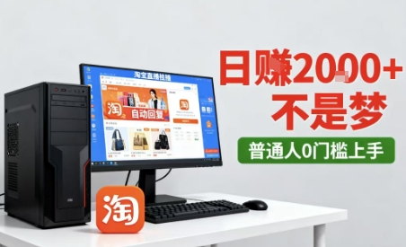 淘宝无人直播最新12.0带货玩法，独家技术，不违规也不封号，只需要挂G，稳定日入2k＋【揭秘】-21资源库