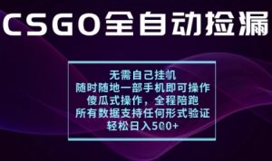 基于游戏交易平台的全自动捡漏项目,不用挂G不用玩游戏,一个手机即可操作,新手小白轻松月入1W+【揭秘】-21资源库