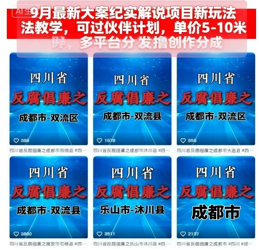 9月最新大案纪实解说项目新玩法教学，可过伙伴计划，单价5-10米，多平台分发撸创作分成-21资源库