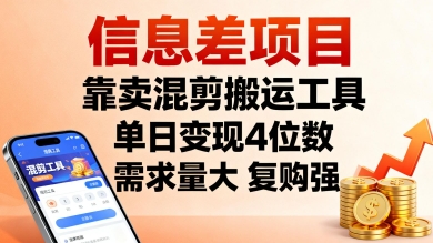 信息差项目，靠卖混剪搬运工具，单日变现4位数，需求量大，复购强，操作简单，几分钟一条视频-21资源库