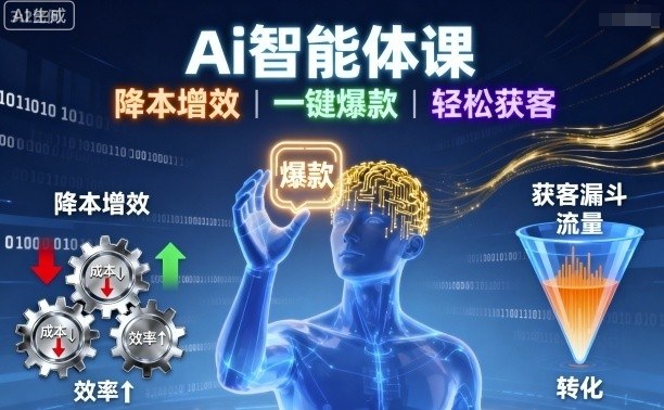 Ai智能体课，降本增效，一键爆款，轻松获客-21资源库