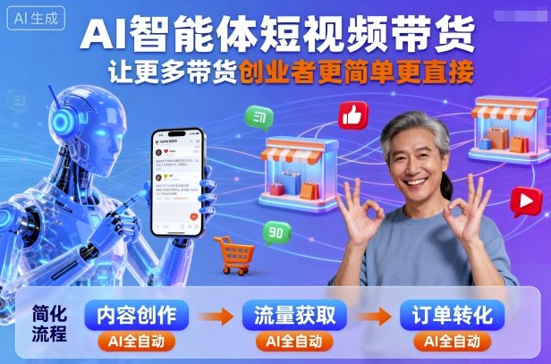 AI智能体短视频带货，让更多带货创业者更简单更直接-21资源库
