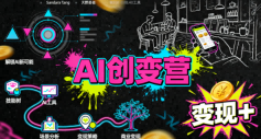 AI创变营，从0到1学AI，能落地、能賺钱的全场景实战课-21资源库