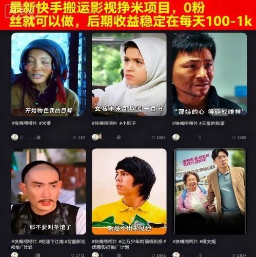 最新快手搬运影视挣米项目，0粉丝就可以做，后期收益稳定在每天100-1k-21资源库